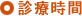 診療時間