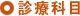 診療科目