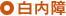 白内障