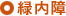 緑内障